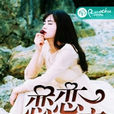 戀戀不忘(野蔓所著網路小說) 戀戀不忘(野蔓所著網路小說)