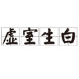虛室生白 虛室生白