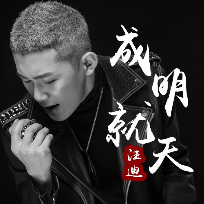 成就明天 成就明天