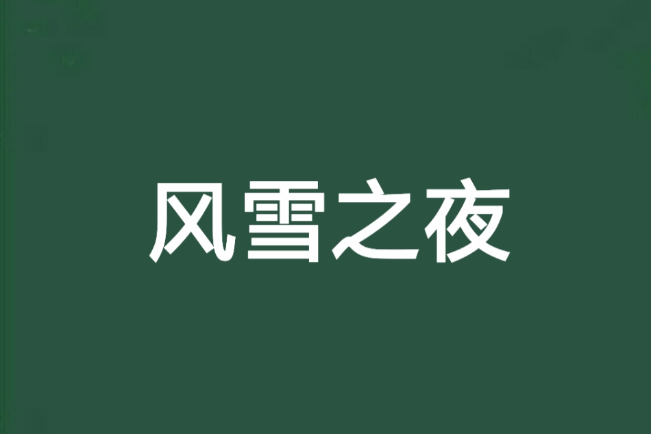 風雪之夜 風雪之夜