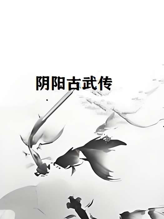 陰陽古武傳 陰陽古武傳