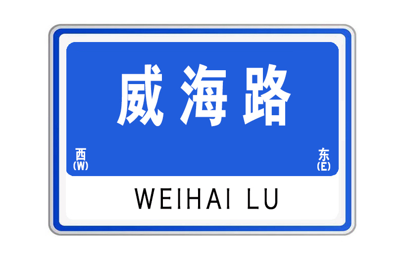 威海路(山東省威海市威海路) 威海路(山東省威海市威海路)