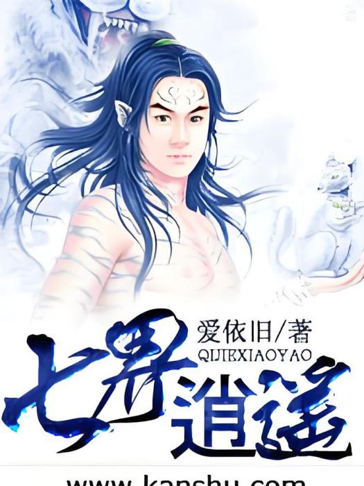 七界逍遙 七界逍遙