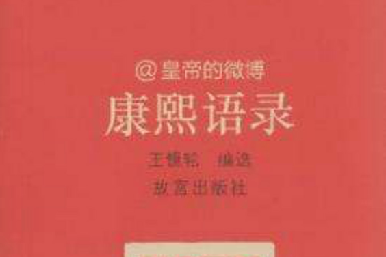 康熙語錄 康熙語錄
