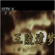王陵遺夢 王陵遺夢