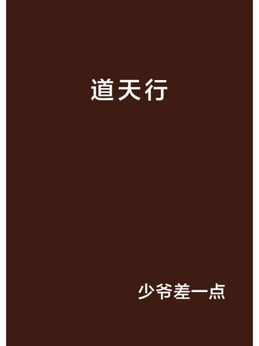 道天行(少爺差一點創作的網路小說) 道天行(少爺差一點創作的網路小說)