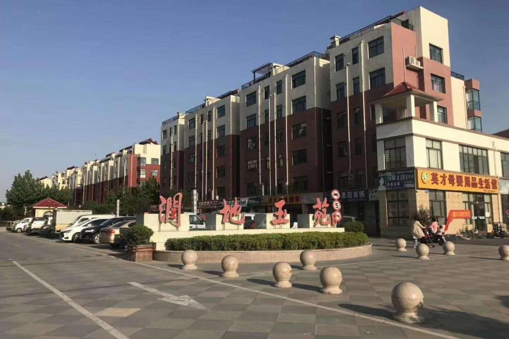 潤地玉苑(臨沂潤地置業有限公司開發的樓盤) 潤地玉苑(臨沂潤地置業有限公司開發的樓盤)