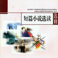 短篇小說選讀