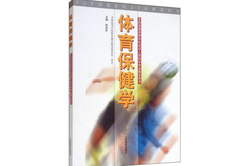 體育保健學(2019年人民體育出版社出版的教材) 體育保健學(2019年人民體育出版社出版的教材)
