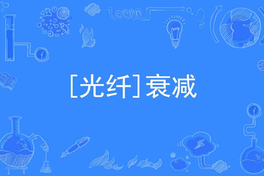 [光纖]衰減