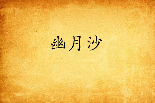 幽月沙 幽月沙