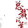 總裁論道 總裁論道