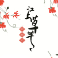 江上草芊芊 江上草芊芊