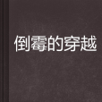 倒霉的穿越 倒霉的穿越