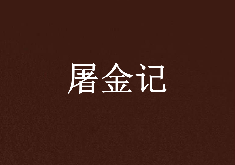 屠金記 屠金記