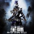 星際輕騎兵 星際輕騎兵
