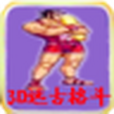 3D遠古格鬥 3D遠古格鬥