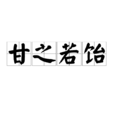 甘之若飴 甘之若飴