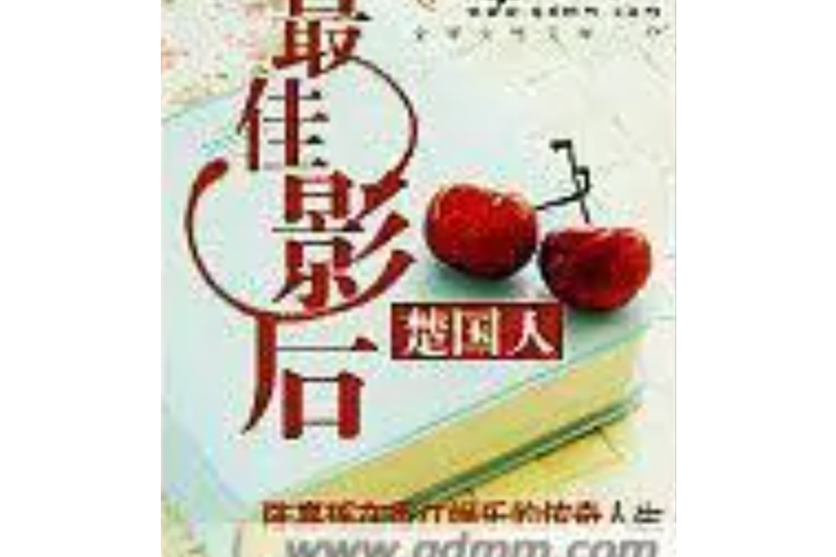 最佳影后 最佳影后