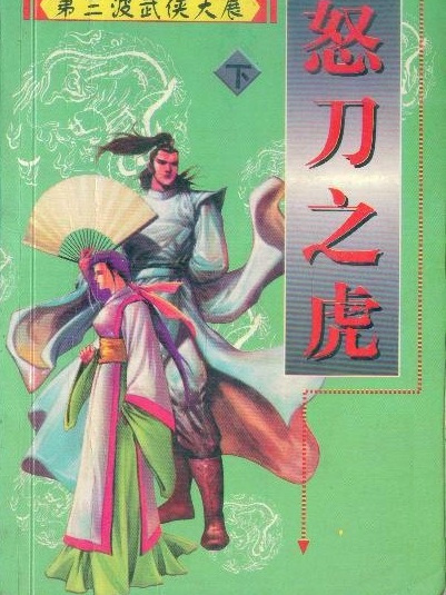怒刀之虎 怒刀之虎