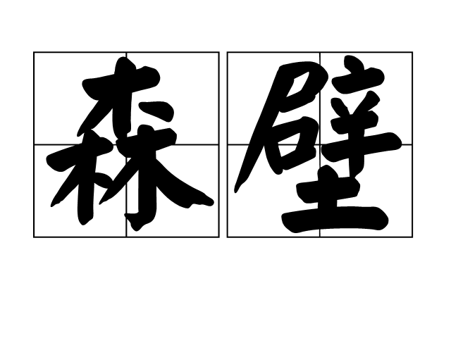 森壁 森壁
