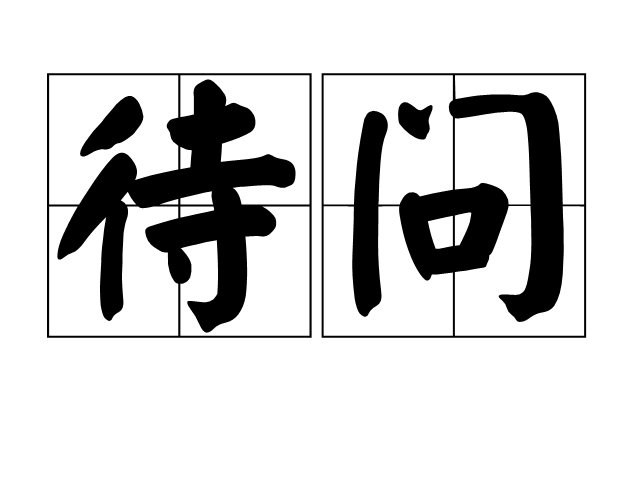 待問 待問
