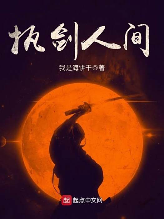 執劍人間 執劍人間