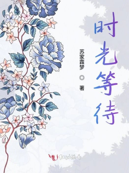 時光等待 時光等待