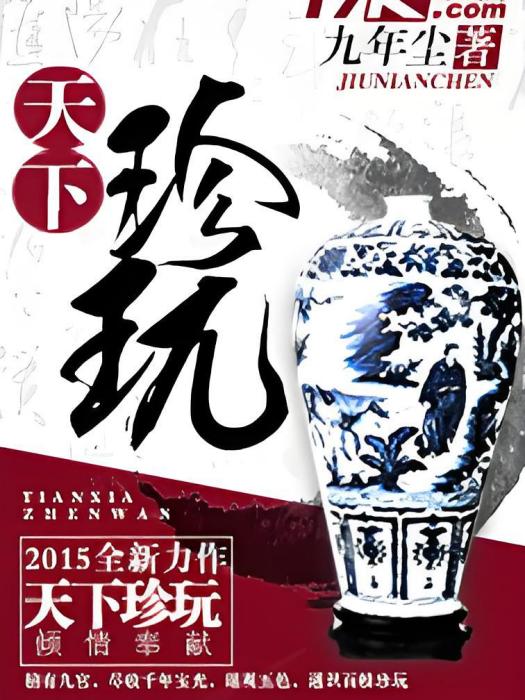 天下珍玩 天下珍玩