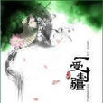 一受封疆(小說)