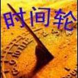 時間輪 時間輪