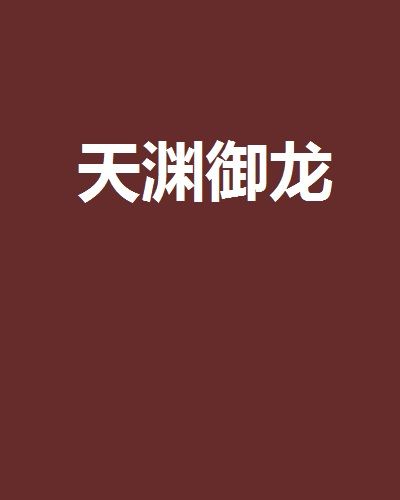 天淵御龍 天淵御龍