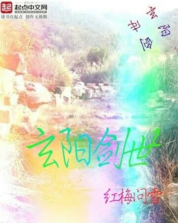 玄陽劍世 玄陽劍世