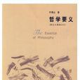 哲學要義 哲學要義