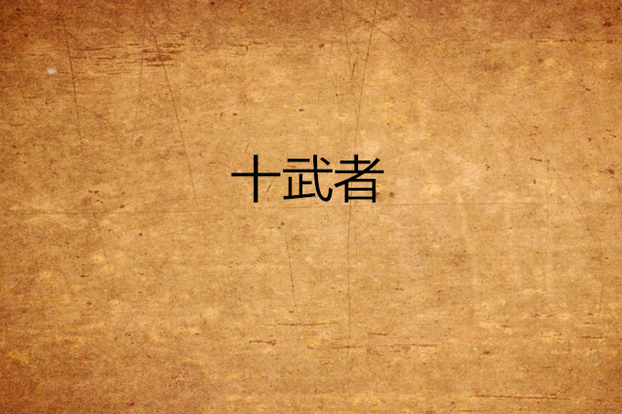 十武者 十武者