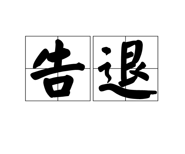 告退 告退