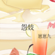 怨妓 怨妓