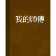 我的師傅 我的師傅