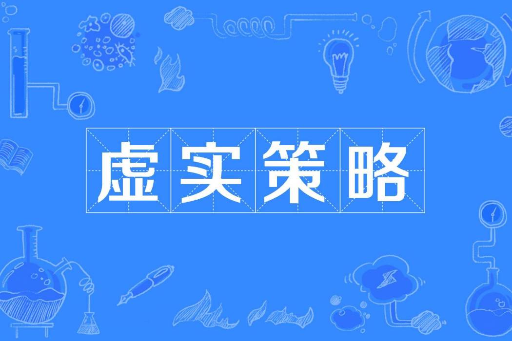 虛實策略 虛實策略