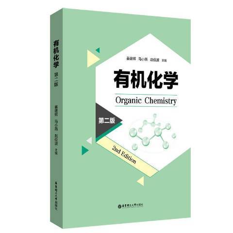 有機化學(2021年華東理工大學出版社出版的圖書) 有機化學(2021年華東理工大學出版社出版的圖書)