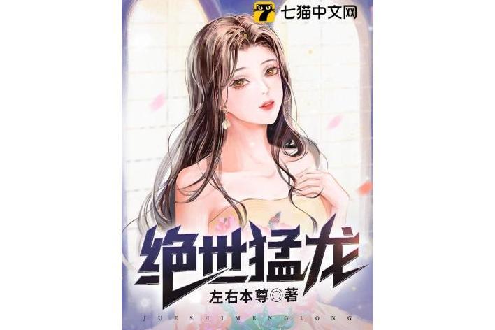 絕世猛龍 絕世猛龍