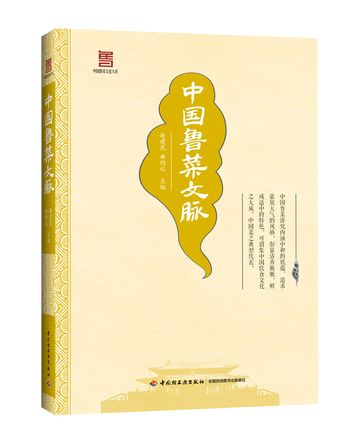中國魯菜文脈 中國魯菜文脈