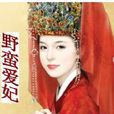 野蠻愛妃 野蠻愛妃
