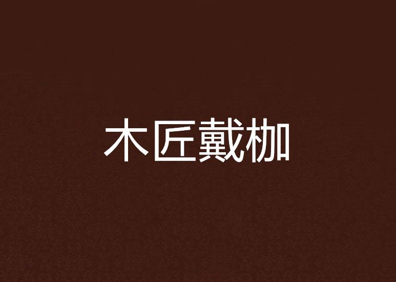 木匠戴枷 木匠戴枷