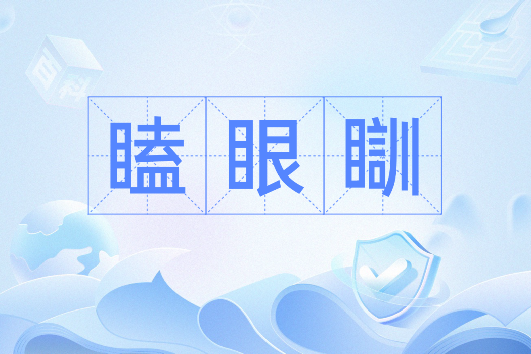 瞌眼瞓 瞌眼瞓