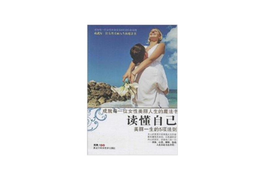 讀懂自己(2014年黑龍江科學技術出版社出版的圖書) 讀懂自己(2014年黑龍江科學技術出版社出版的圖書)