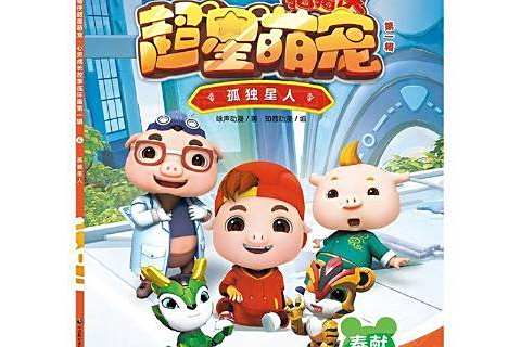 孤獨星人