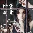神諭誓言 神諭誓言