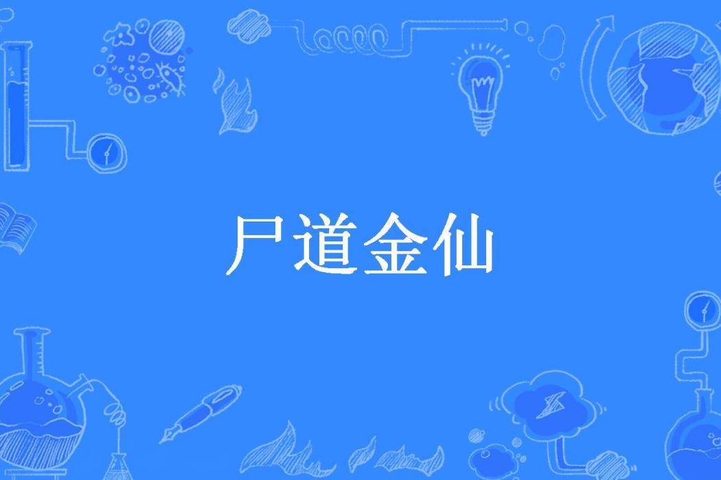 屍道金仙