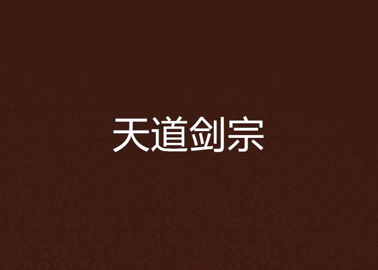 天道劍宗 天道劍宗